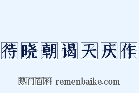 待晓朝谒天庆作是什么意思的图片